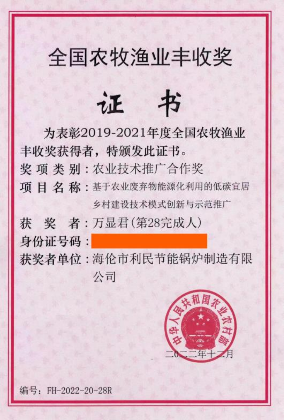 海伦利民锅炉荣获农业农村部全国农牧渔业丰收奖一等奖3