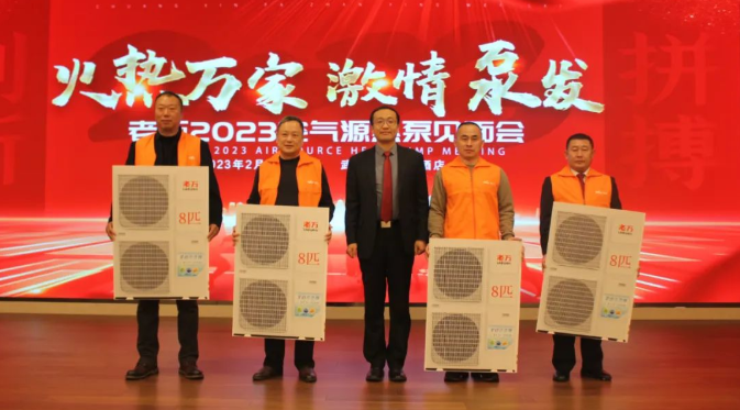 老万集团2023空气源热泵见面会在武汉隆重召开3