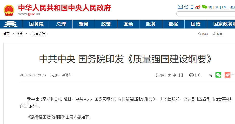 中共中央、国务院印发《质量强国建设纲要》