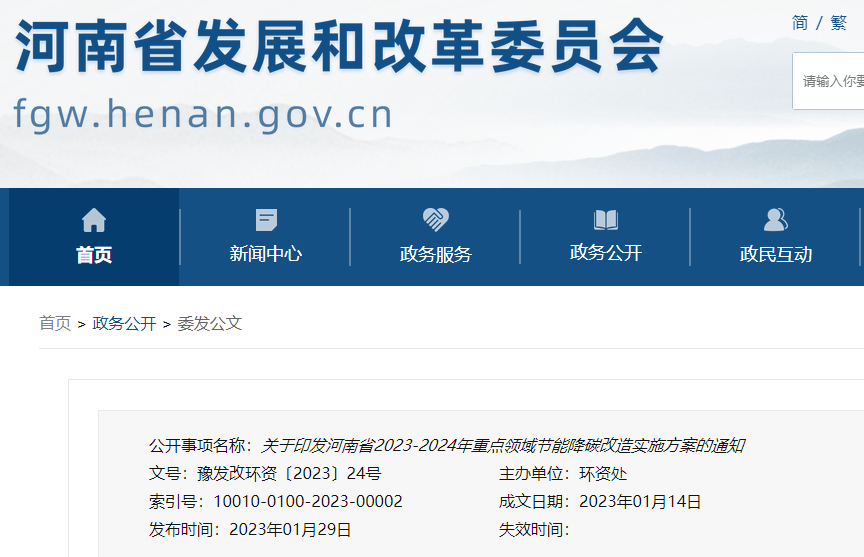 河南省2023-2024年重点领域节能降碳改造实施方案