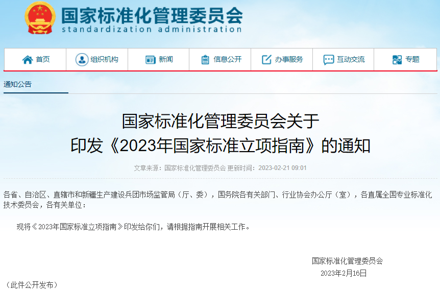 2023年国家标准立项指南