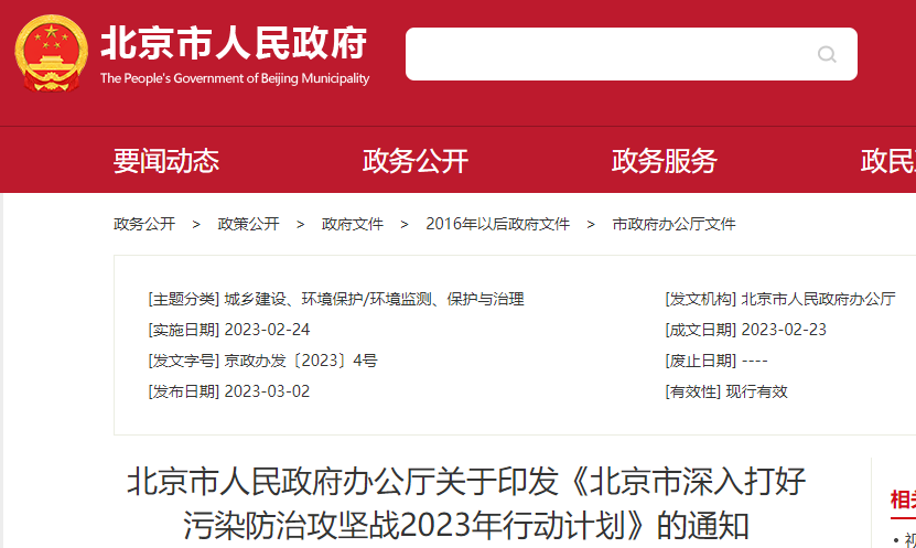 北京市大气污染防治2023年行动计划
