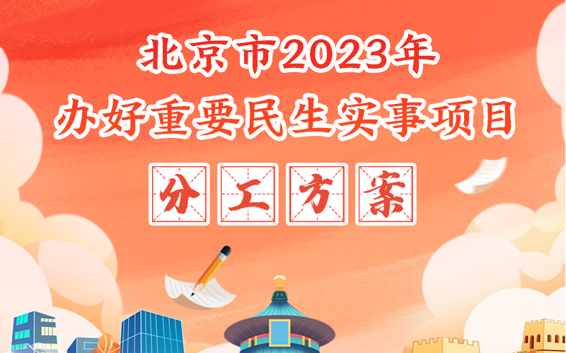 2023年北京市完成1.5万户农村住户清洁取暖改造