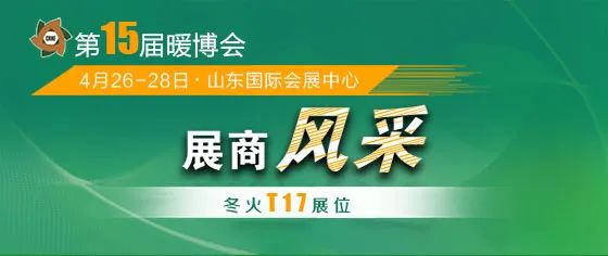 展商风采 | 冬火将携带多款生物质壁炉重磅亮相暖博会