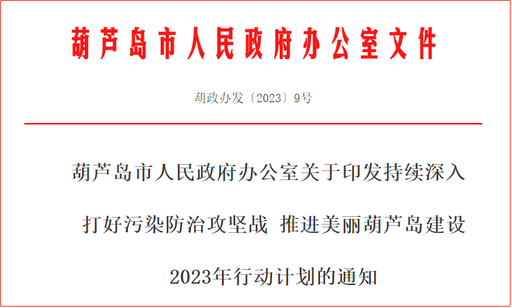 持续深入打好污染防治攻坚战2023年行动计划