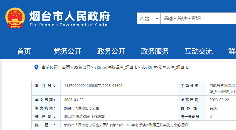 烟台市2023年冬季清洁取暖工作实施方案0