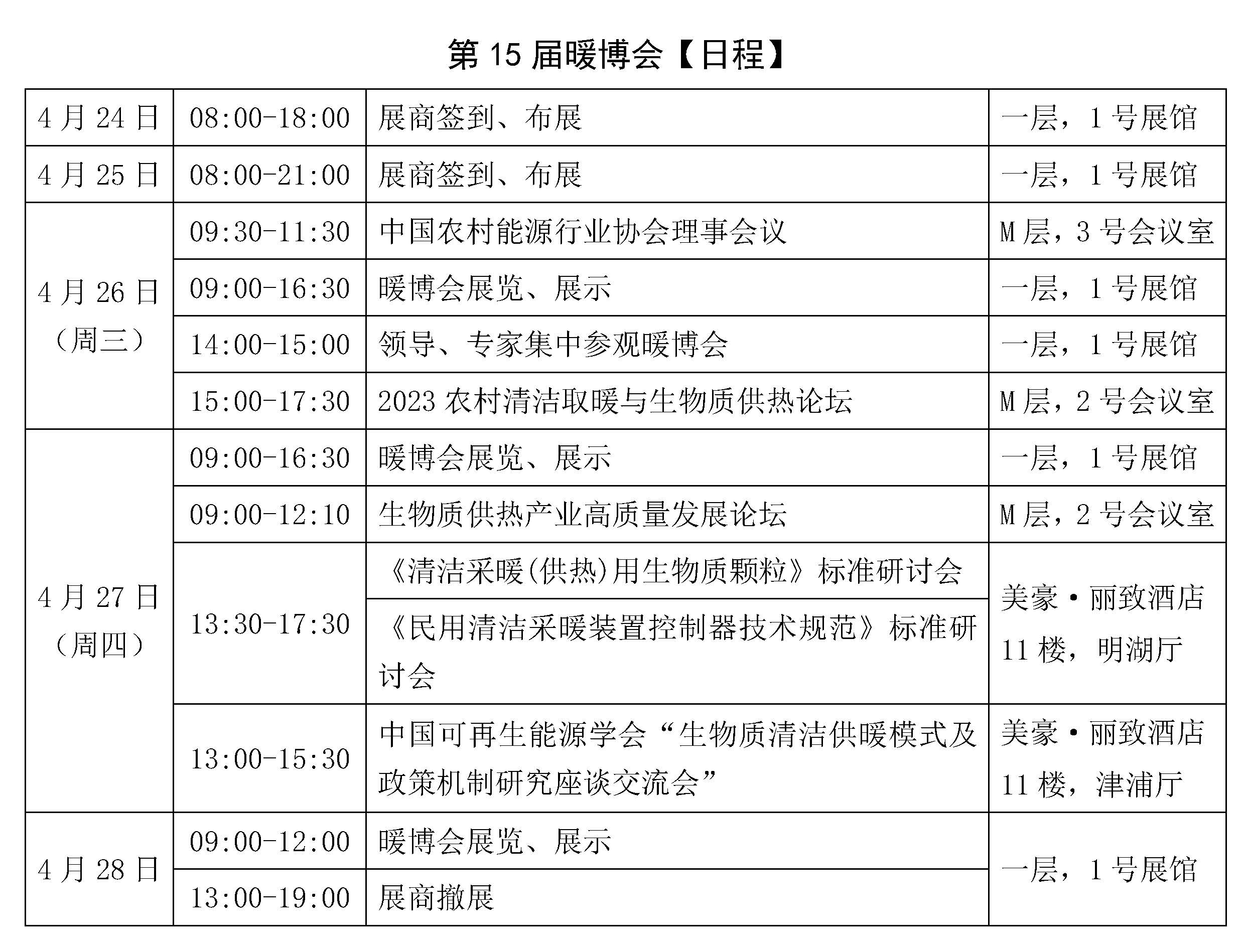 第15届中国农村清洁取暖博览会参观参展指南