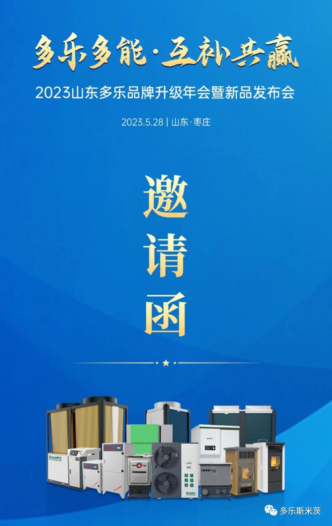 2023山东多乐品牌升级年会暨新品发布会即将启幕