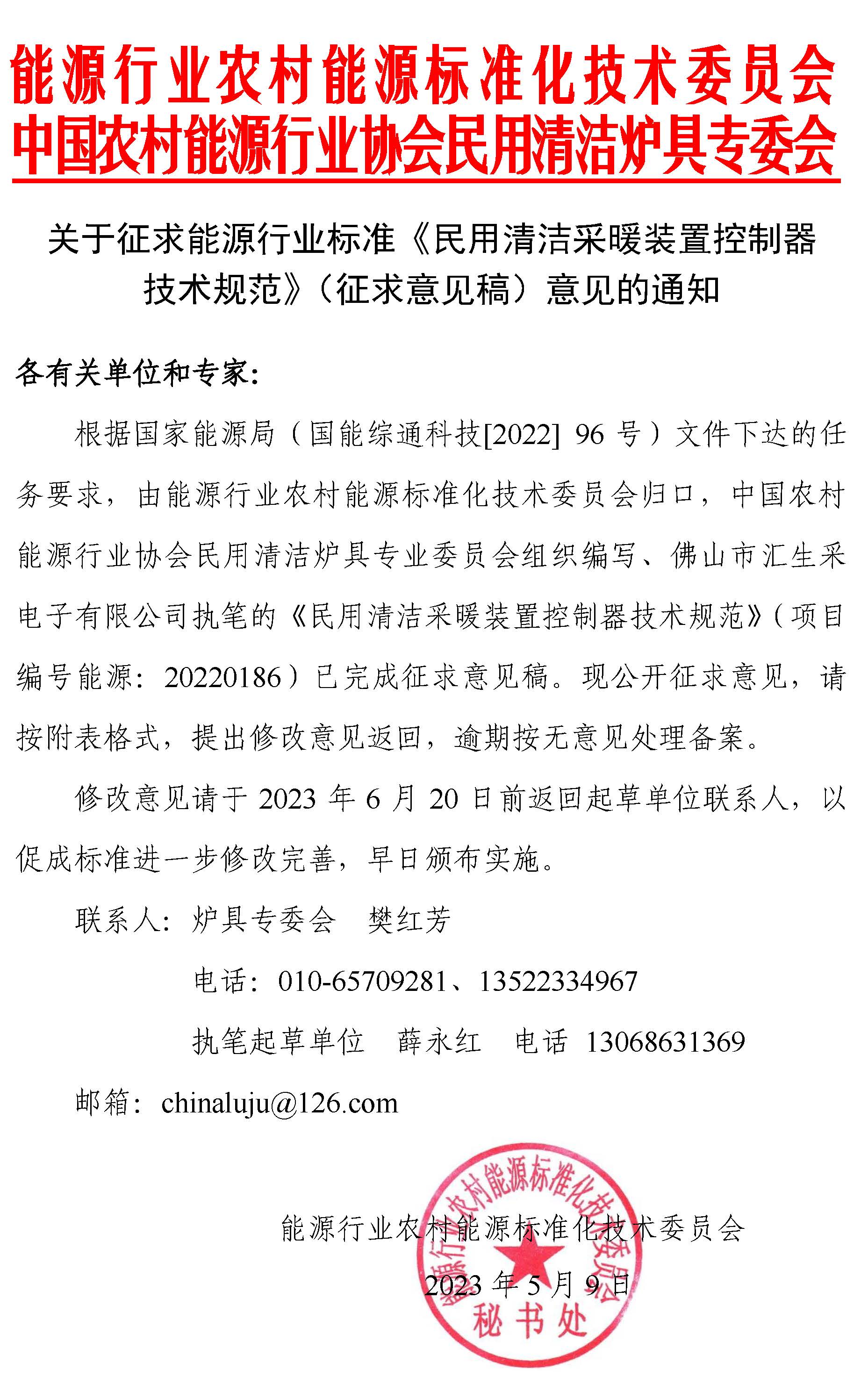 通知 |《民用清洁采暖装置控制器技术规范》（征求意见稿）征求意见