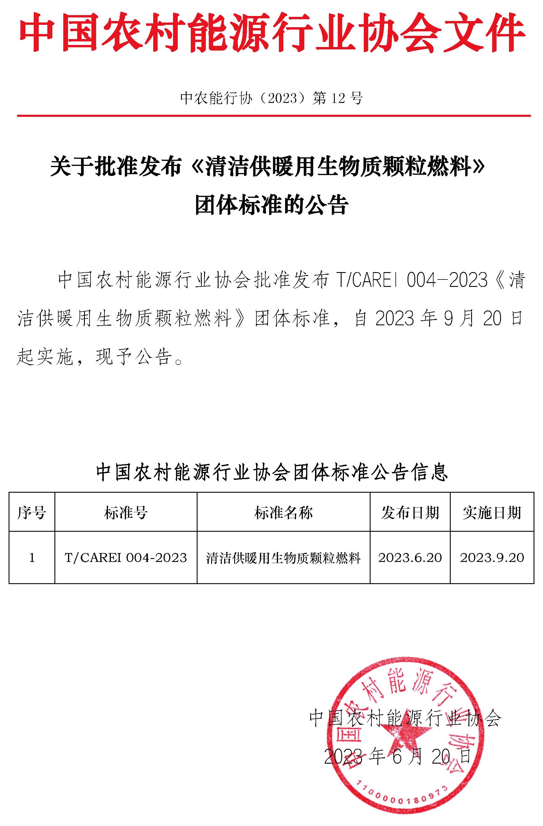 《清洁供暖用生物质颗粒燃料》 团体标准