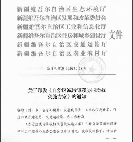 新疆维吾尔自治区关于印发《自治区减污降碳协同增效实施方案》的通知2