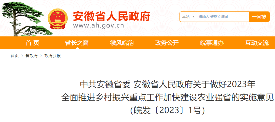 中共安徽省委、安徽省人民政府关于做好2023年全面推进乡村振兴重点工作加快建设农业强省的实施意见