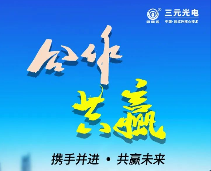 三元光电：共创辉煌未来，诚邀合作伙伴共同开拓市场2