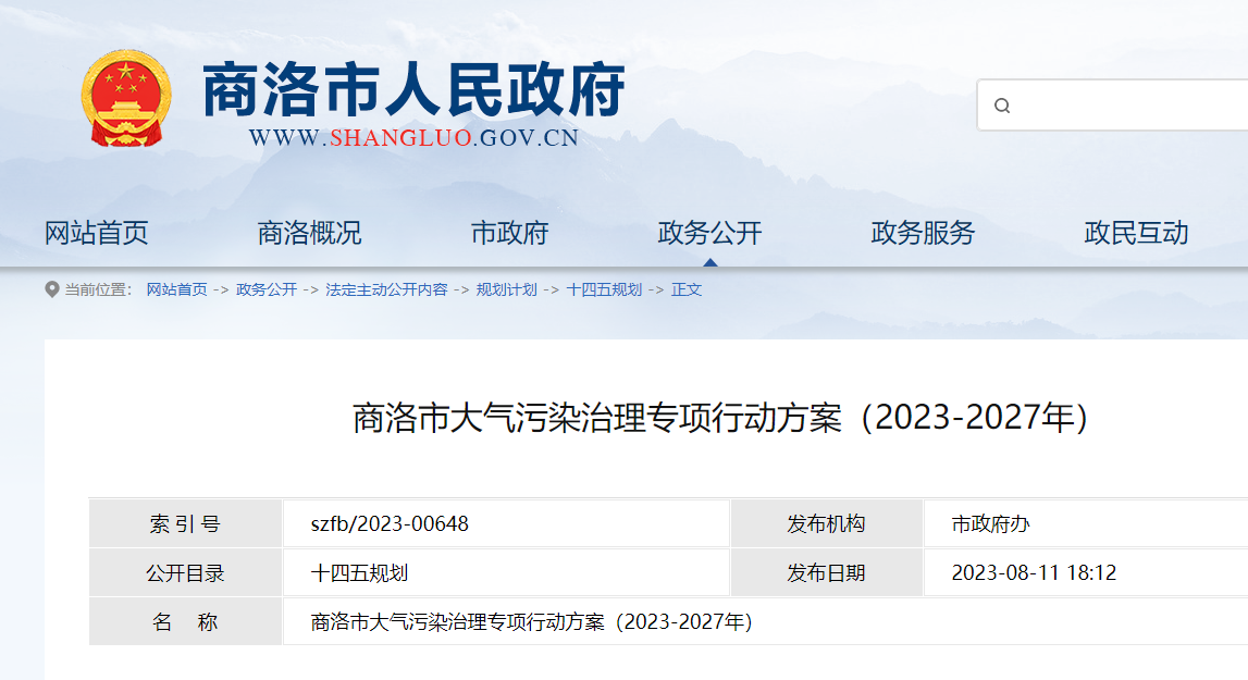 商洛市大气污染治理专项行动方案（2023-2027年）