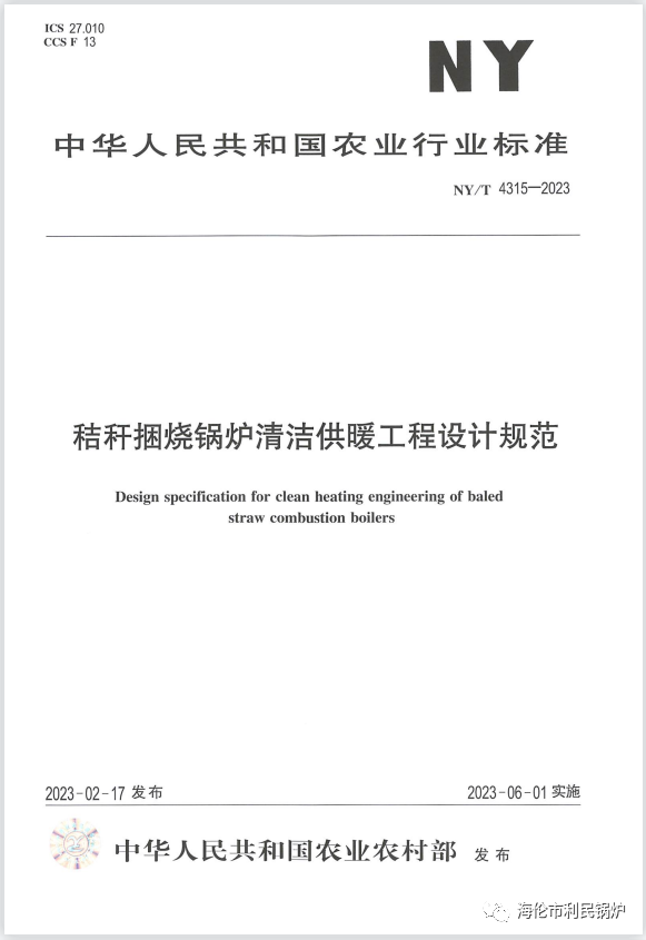 海伦利民锅炉参与起草，秸秆捆烧锅炉清洁供暖行业标准发布实施！