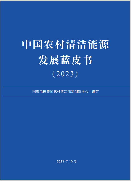 《中国农村清洁能源发展蓝皮书（2023）》在京发布2