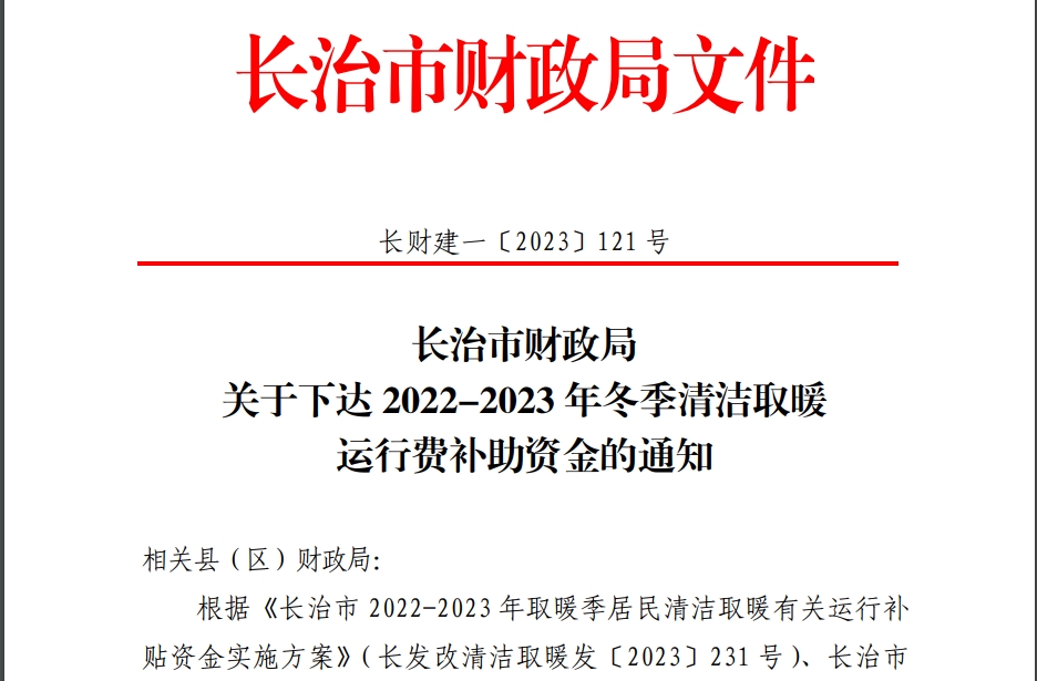 长治2022-2023年冬季清洁取暖运行费补助资金的通知下达