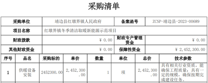 靖边县红墩界镇冬季清洁取暖新能源示范采购项目招标公告