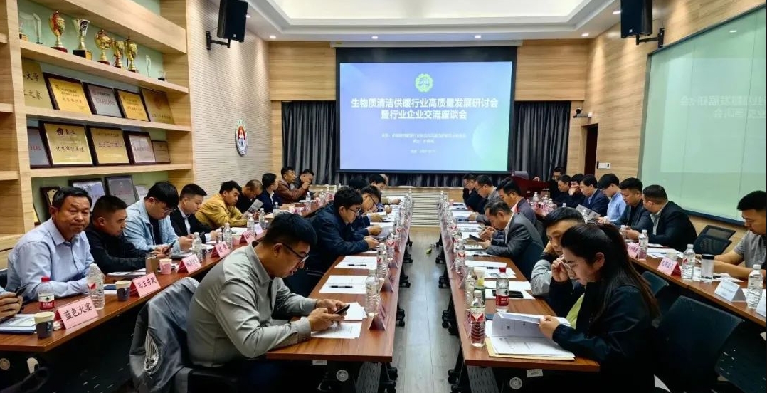 生物质清洁供暖高质量发展研讨会暨企业交流座谈会在北京举办