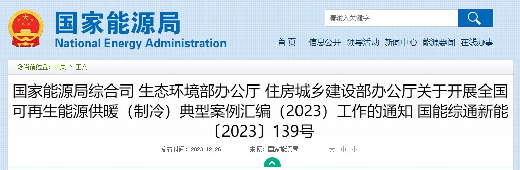 开展全国可再生能源供暖（制冷）典型案例汇编（2023）工作