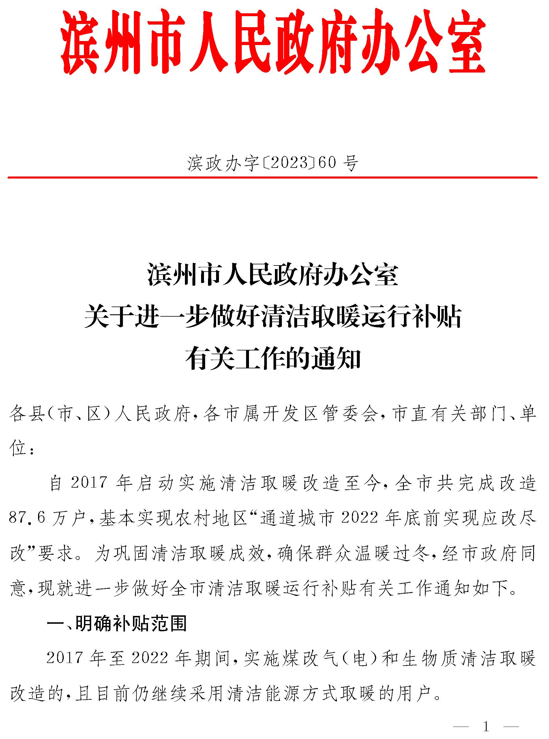 滨州市人民政府办公室关于进一步做好清洁取暖运行补贴有关工作的通知