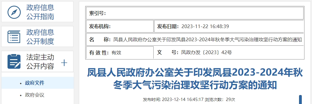 凤县2023-2024年秋冬季大气污染治理攻坚行动方案