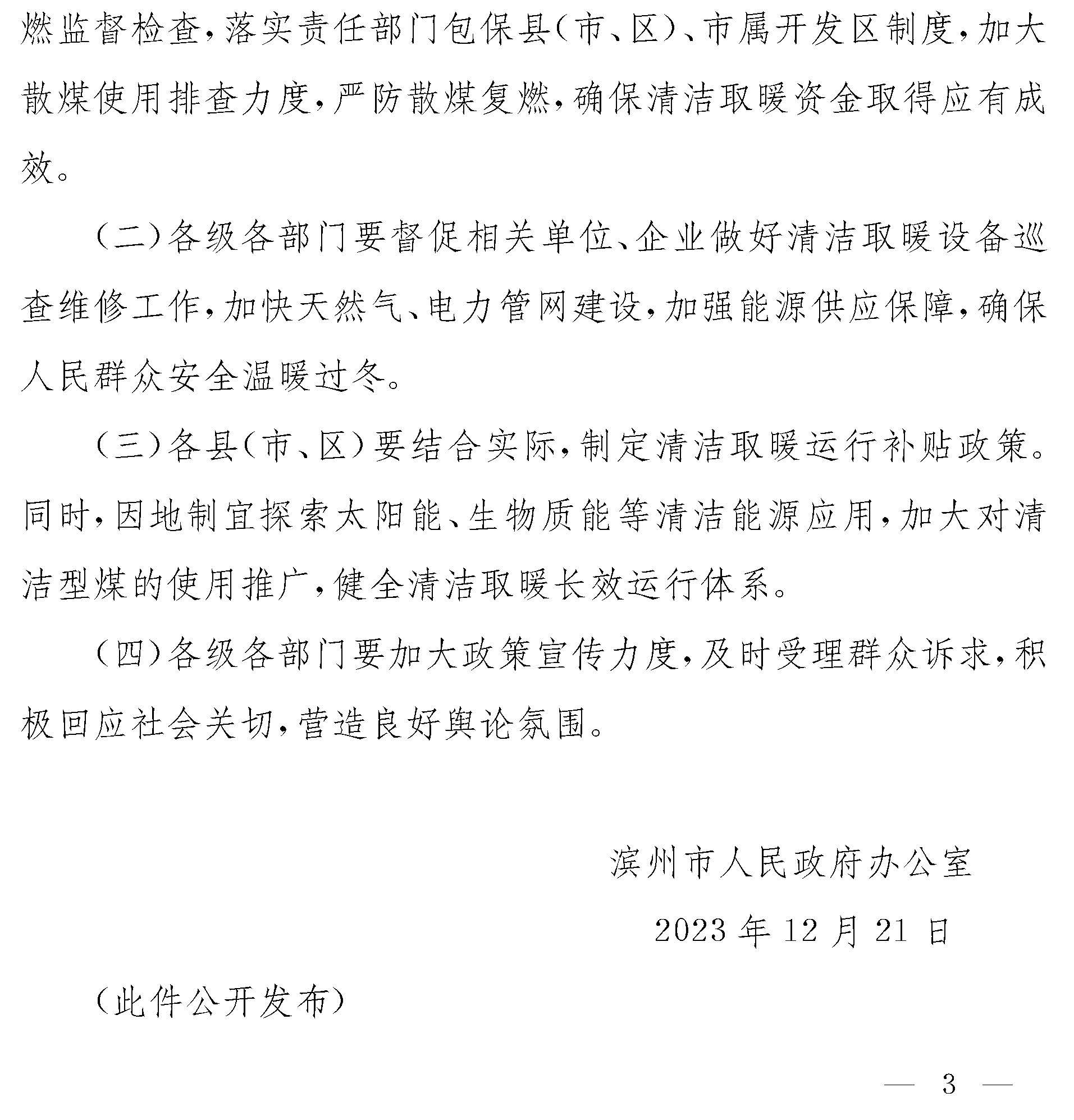 滨州市人民政府办公室关于进一步做好清洁取暖运行补贴有关工作的通知3