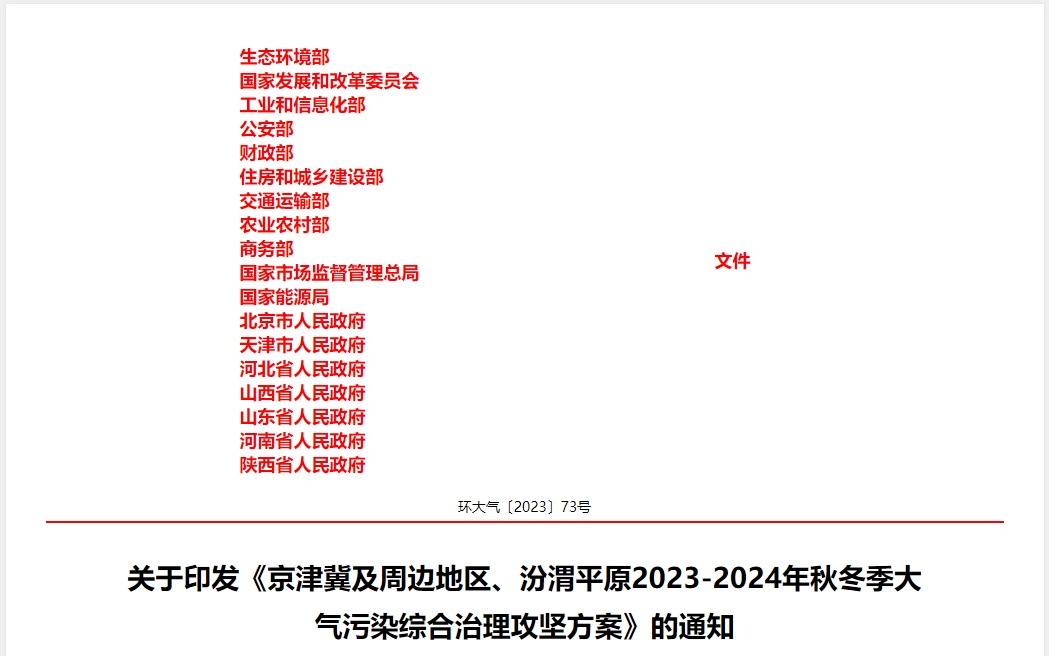 京津冀及周边地区、汾渭平原2023-2024年秋冬季大气污染综合治理攻坚方案