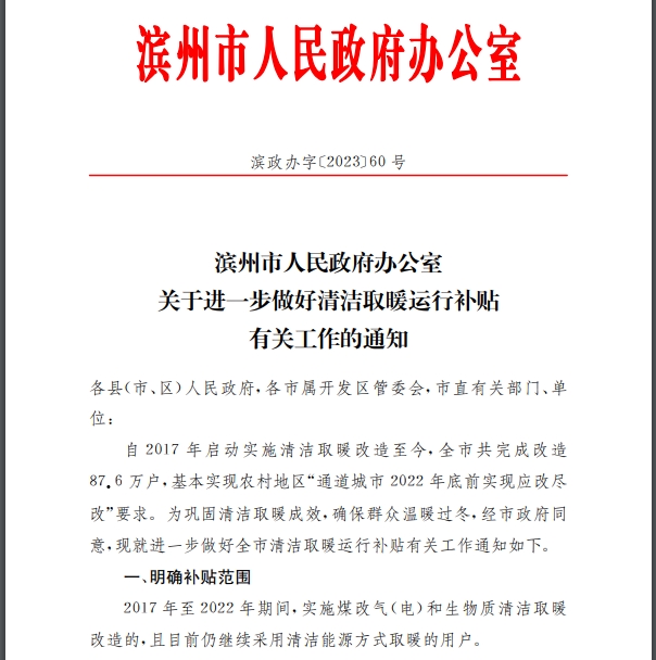 山东省滨州市清洁取暖运行补贴有关工作