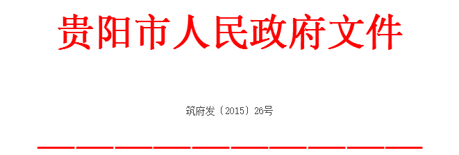 《贵阳市2015年大气污染防治工作方案》