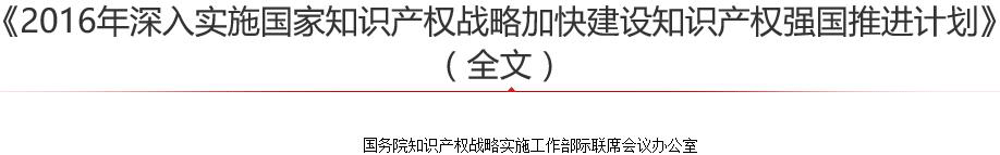 2016年深入实施国家知识产权战略加快建设知识产权强国推进计划