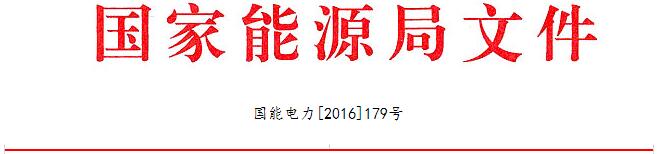 国家能源局关于推动东北地区电力协调发展的实施意见