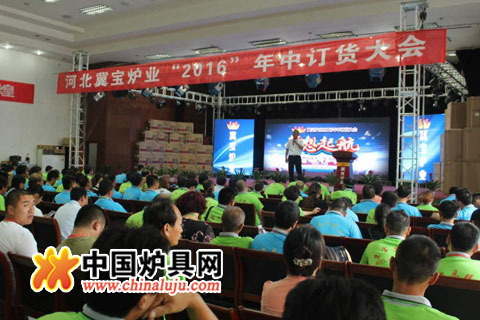冀宝炉业召开2016年中订货会