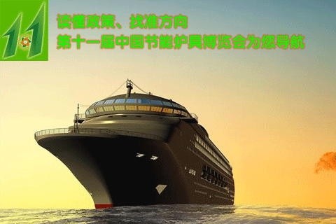 读懂政策 找准方向 2017炉博会为您导航